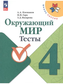 Окружающий мир. 4 класс. Тесты. ФГОС