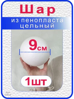 Шар из пенопласта 9см, 1шт