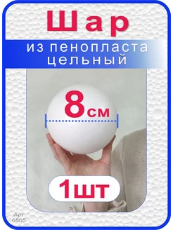 Шар из пенопласта 8см, 1шт