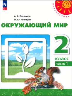 Окружающий мир. 2 класс. Учебное пособие. В 2-х частях. Ч.1