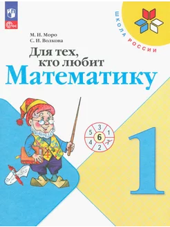 Для тех, кто любит математику. 1 класс. ФГОС