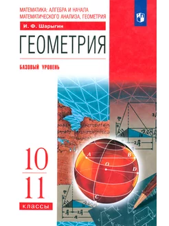 Геометрия. 10-11 классы. Учебник. Базовый уровень