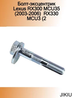 Болт-эксцентрик Lexus RX300 MCU35 (2003-2006) RX330 MCU3 (2