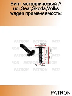 Винт металлический Audi,Seat,Skoda,Volkswagen применяемость