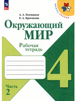 Окружающий мир. 4 класс. Рабочая тетрадь. Часть 2