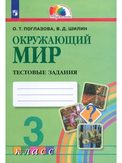 Окружающий мир. 3 класс. Тестовые задания. ФГОС