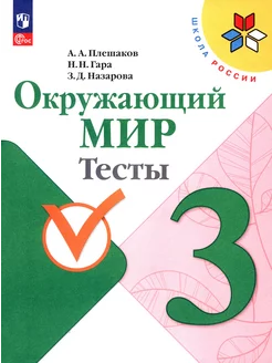 Окружающий мир. 3 класс. Тесты. ФГОС