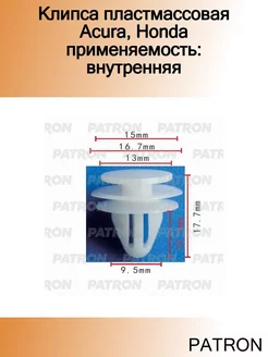 Клипса пластмассовая Acura, Honda применяемость внутренняя