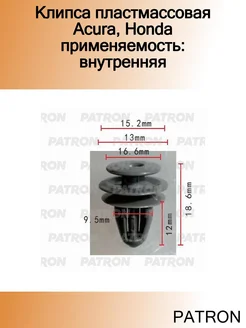 Клипса пластмассовая Acura, Honda применяемость внутренняя