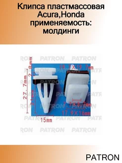 Клипса пластмассовая Acura,Honda применяемость молдинги