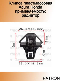 Клипса пластмассовая Acura,Honda применяемость радиатор