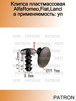 Клипса пластмассовая AlfaRomeo,Fiat,Lancia применяемость уп