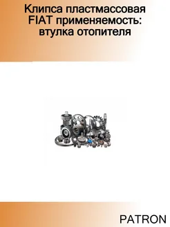 Клипса пластмассовая FIAT применяемость втулка отопителя