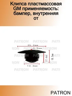 Клипса пластмассовая GM применяемость бампер, внутренняя от