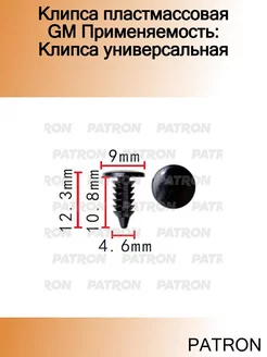 Клипса пластмассовая GM Применяемость Клипса универсальная