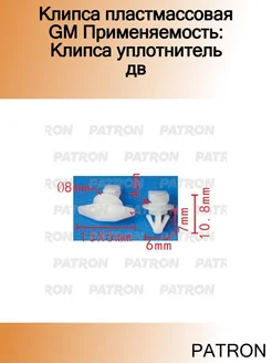 Клипса пластмассовая GM Применяемость Клипса уплотнитель дв