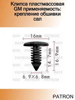 Клипса пластмассовая GM применяемость крепление обшивки сал