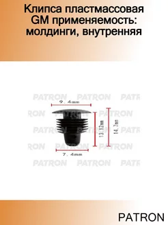 Клипса пластмассовая GM применяемость молдинги, внутренняя