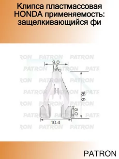 Клипса пластмассовая HONDA применяемость защелкивающийся фи