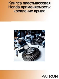 Клипса пластмассовая Honda применяемость крепление крыла