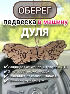 Оберег в машину подвеска деревянная дуля