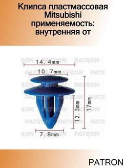 Клипса пластмассовая Mitsubishi применяемость внутренняя от