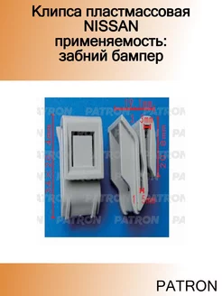 Клипса пластмассовая NISSAN применяемость забний бампер