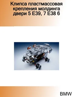 Клипса пластмассовая крепления молдинга двери 5 E39, 7 E38 6