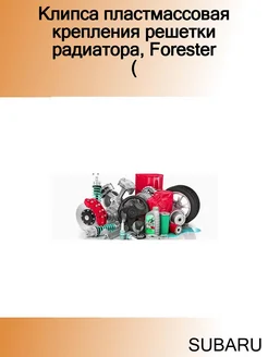 Клипса пластмассовая крепления решетки радиатора, Forester (