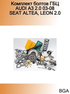 Комплект болтов ГБЦ AUDI A3 2.0 03-08 SEAT ALTEA, LEON 2.0