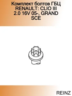 Комплект болтов ГБЦ RENAULT CLIO III 2.0 16V 05-, GRAND SCE