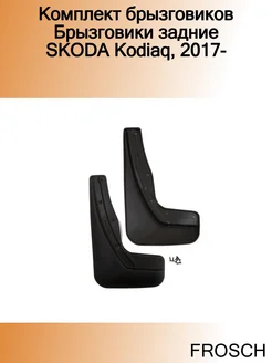 Комплект брызговиков Брызговики задние SKODA Kodiaq, 2017-