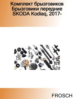 Комплект брызговиков Брызговики передние SKODA Kodiaq, 2017-