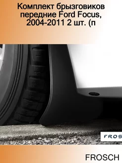 Комплект брызговиков передние Ford Focus, 2004-2011 2 шт. (п