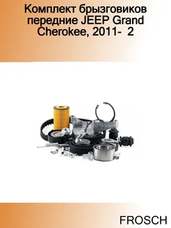 Комплект брызговиков передние JEEP Grand Cherokee, 2011- 2