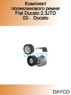 Комплект поликлинового ремня Fiat Ducato 2.3JTD 02- Ducato