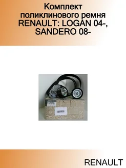 Комплект поликлинового ремня LOGAN 04-, SANDERO 08-