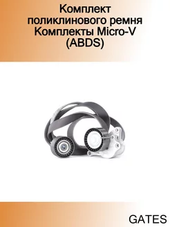 Комплект поликлинового ремня Комплекты Micro-V (ABDS)