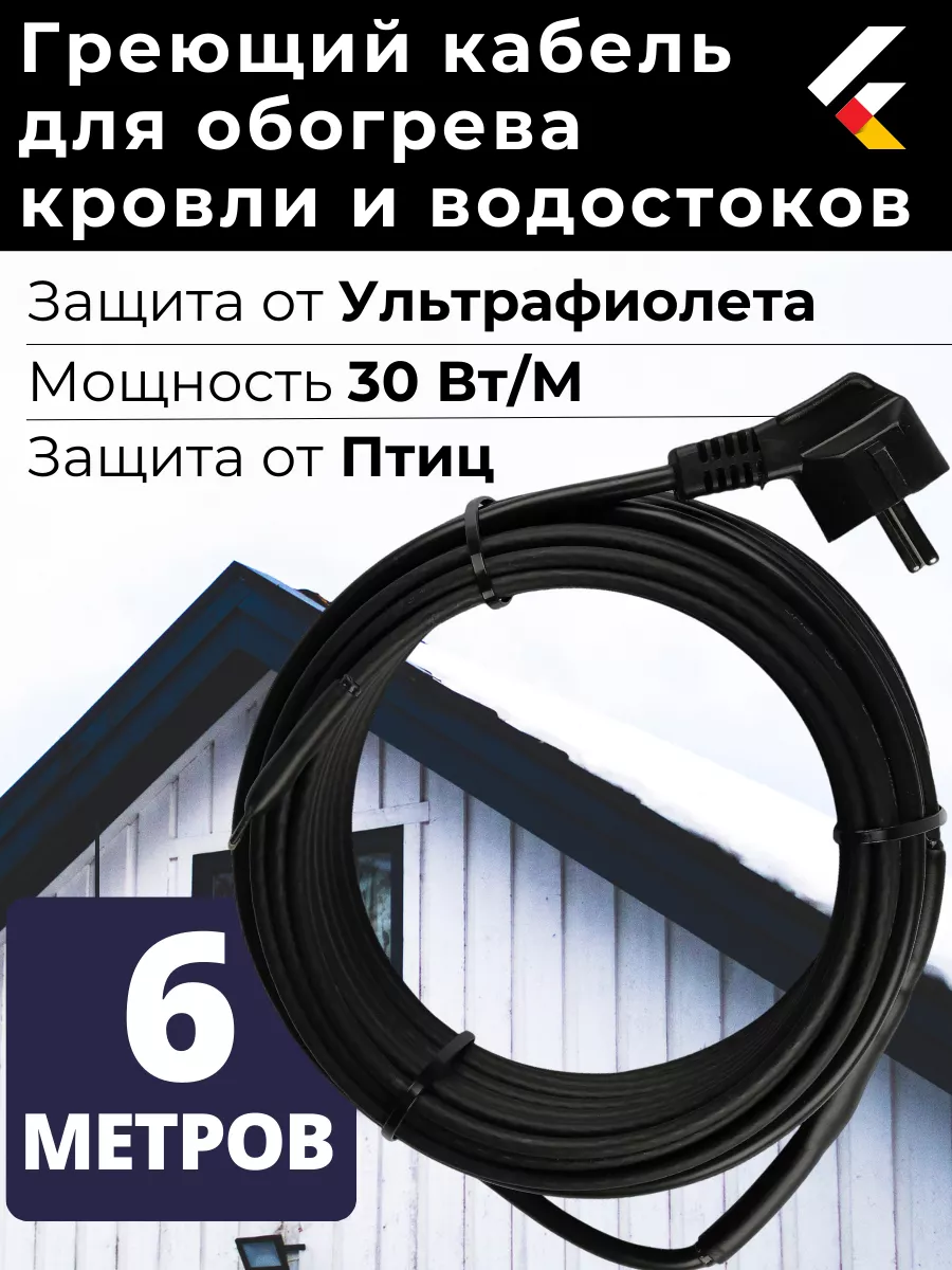 Греющий кабель на кровлю в водосток саморегулирующийся 6 м