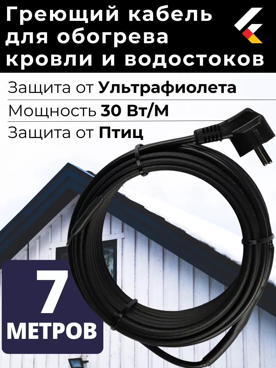 Греющий кабель на кровлю в водосток саморегулирующийся 7 м