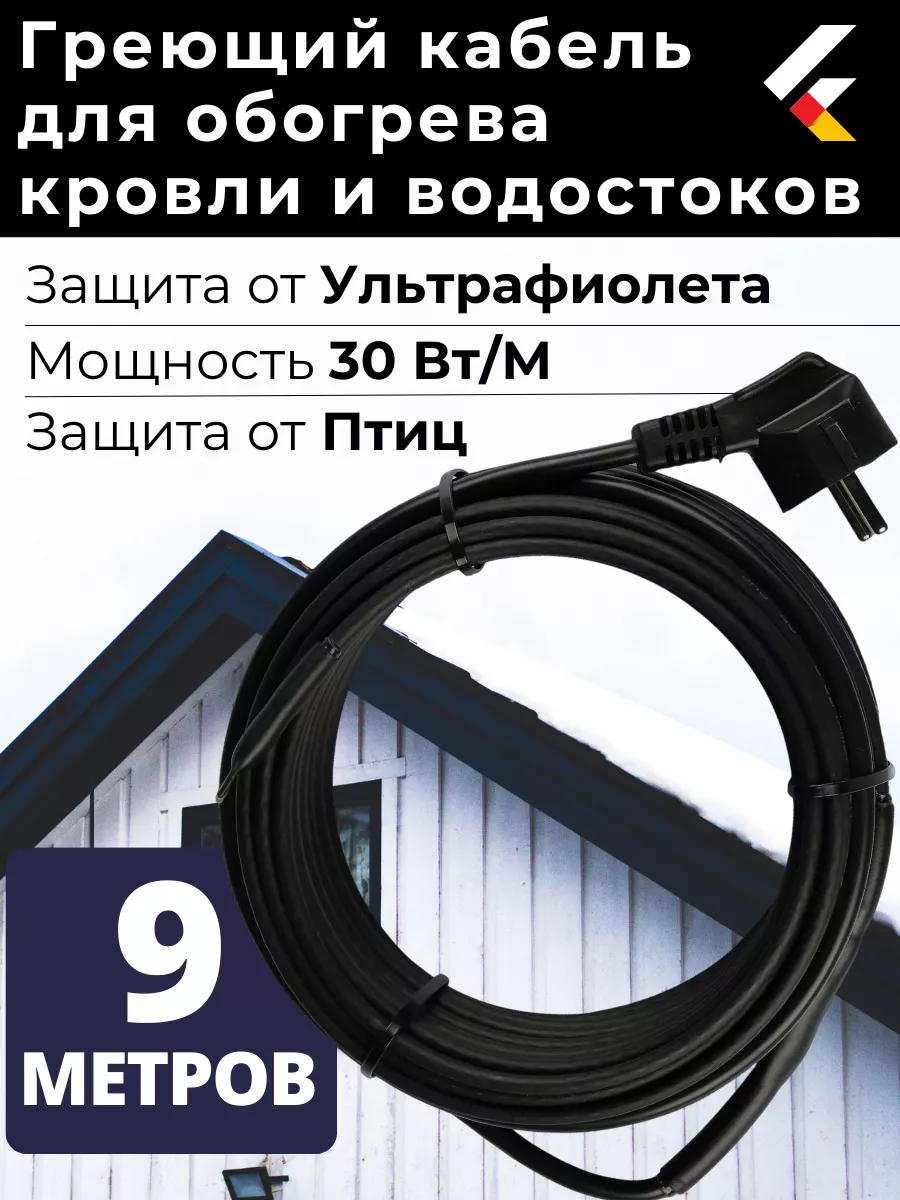 Греющий кабель на кровлю в водосток саморегулирующийся 9 м