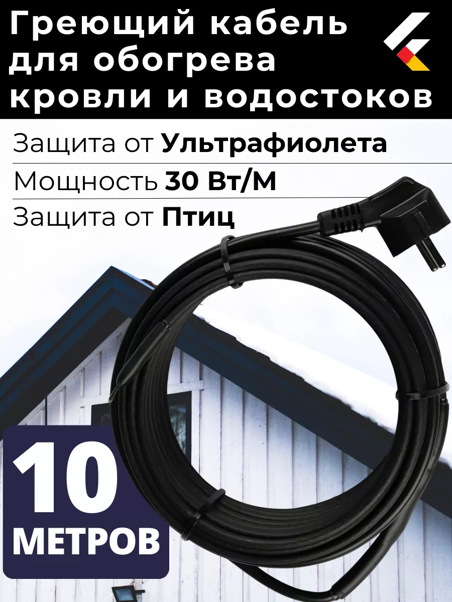 Греющий кабель на кровлю в водосток саморегулирующийся 10 м