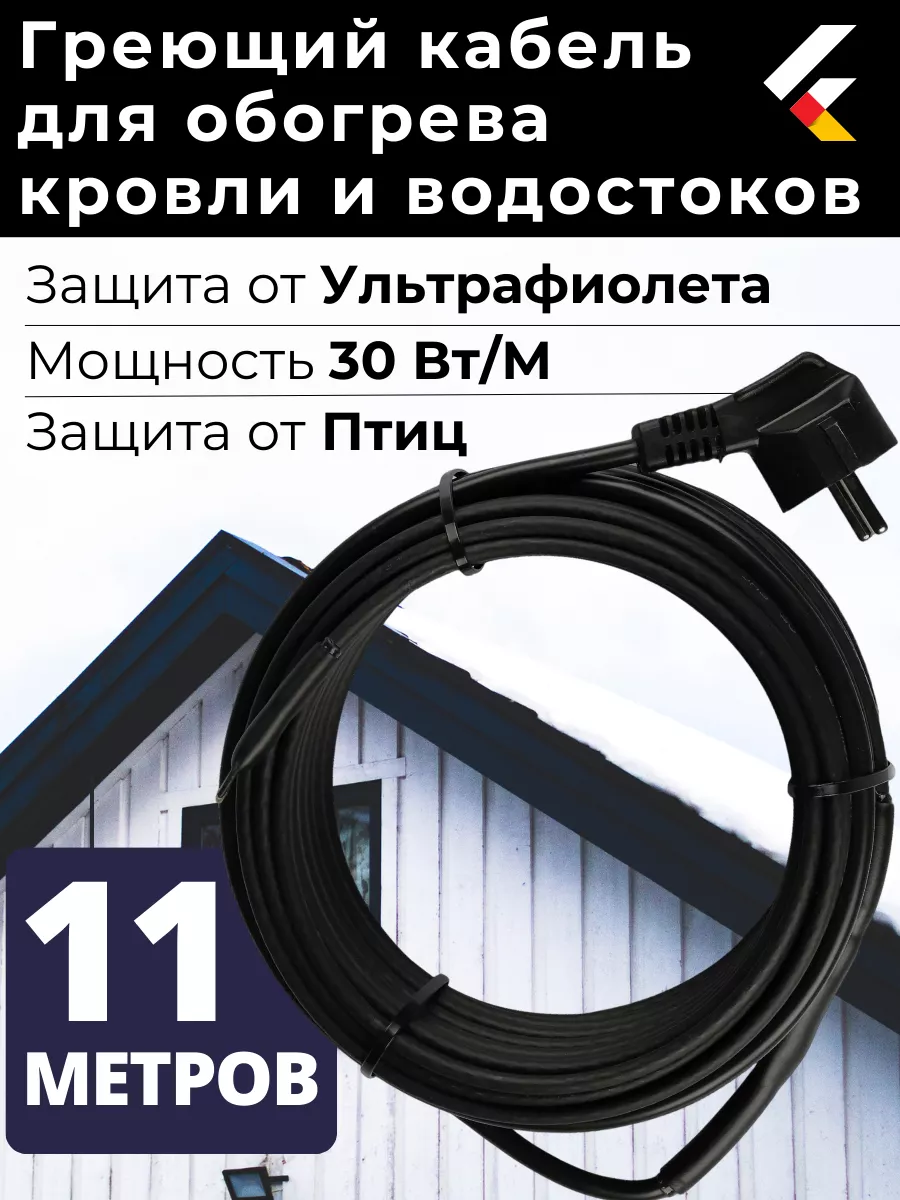 Греющий кабель на кровлю в водосток саморегулирующийся 11 м