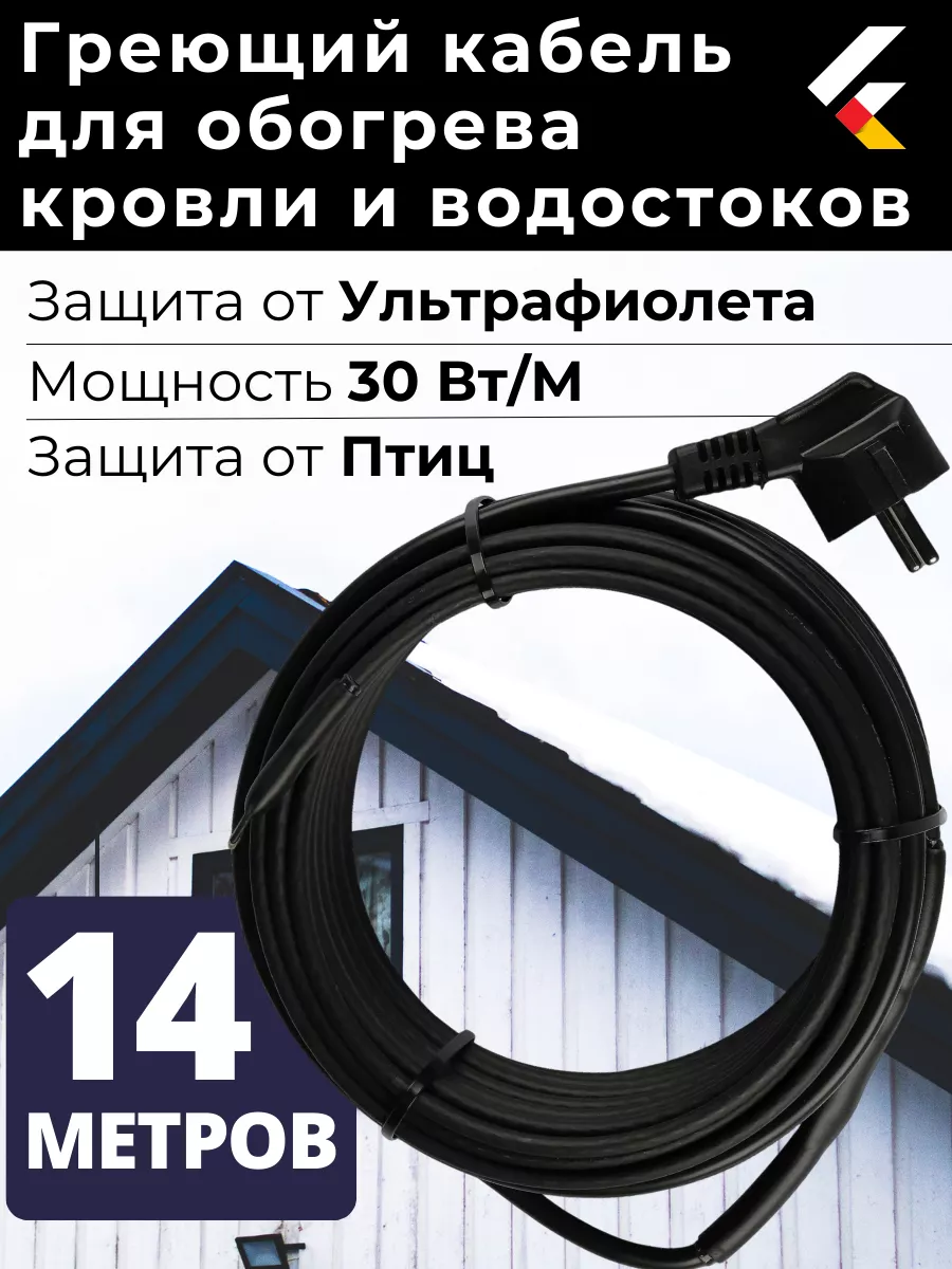 Греющий кабель на кровлю в водосток саморегулирующийся 14 м