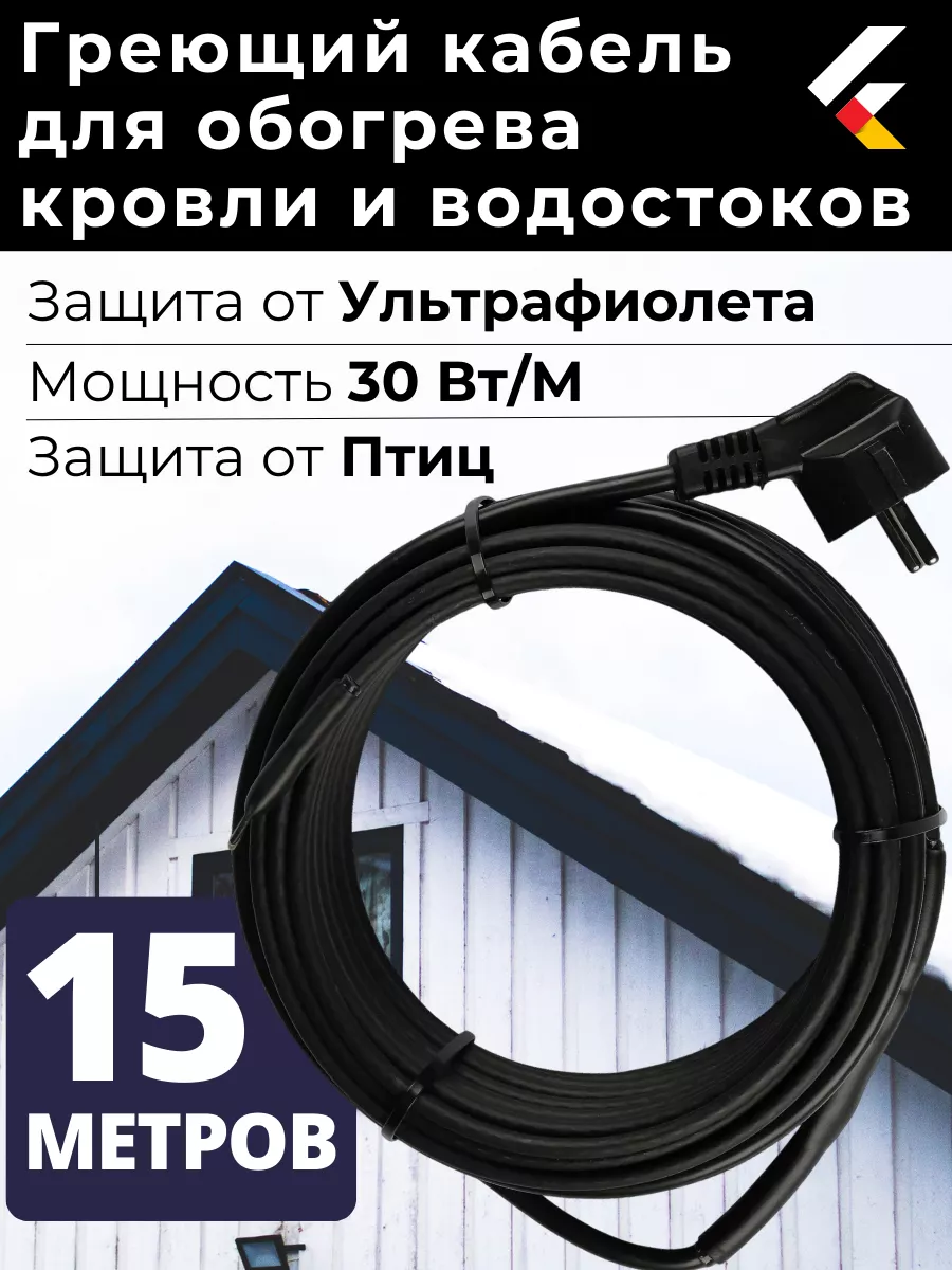 Греющий кабель на кровлю в водосток саморегулирующийся 15 м