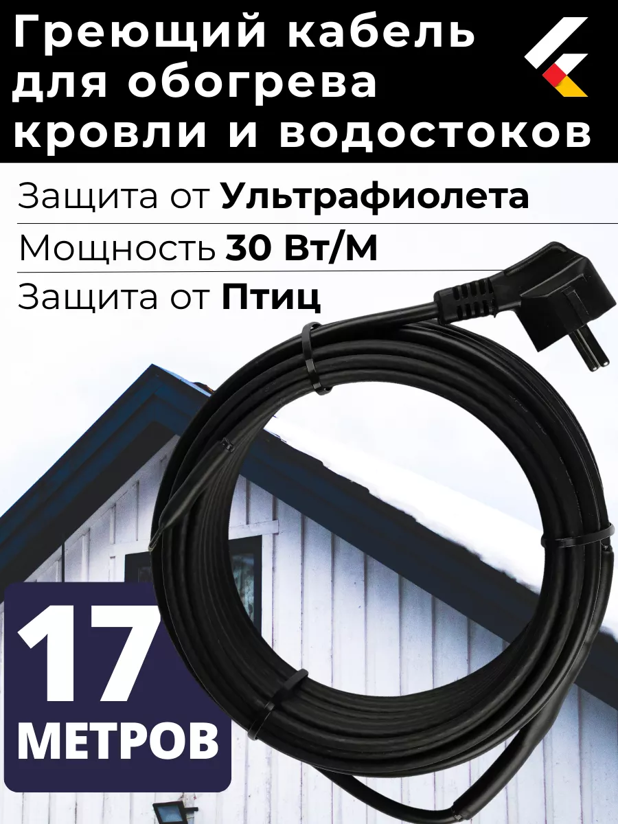 Греющий кабель на кровлю в водосток саморегулирующийся 17 м
