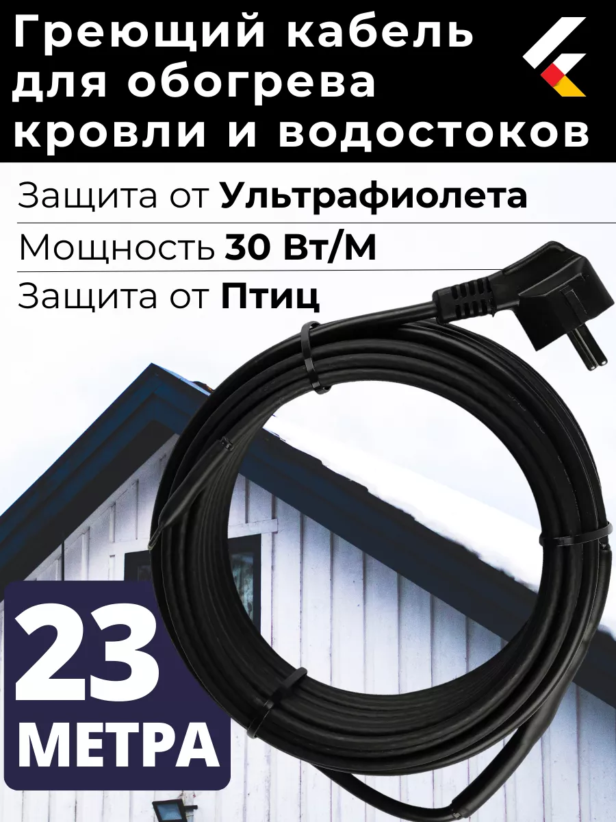 Греющий кабель на кровлю в водосток саморегулирующийся 23 м