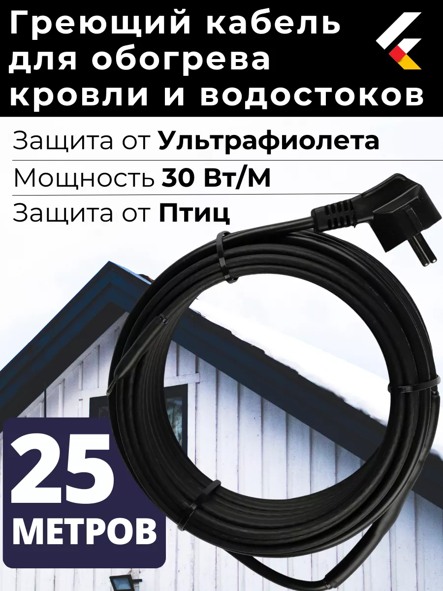 Греющий кабель на кровлю в водосток саморегулирующийся 25 м