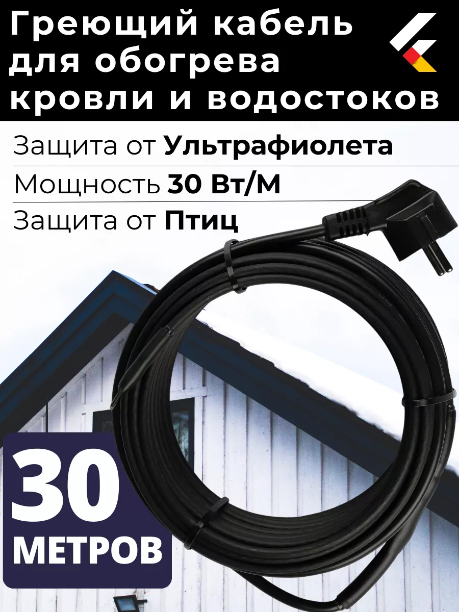 Греющий кабель на кровлю в водосток саморегулирующийся 30 м