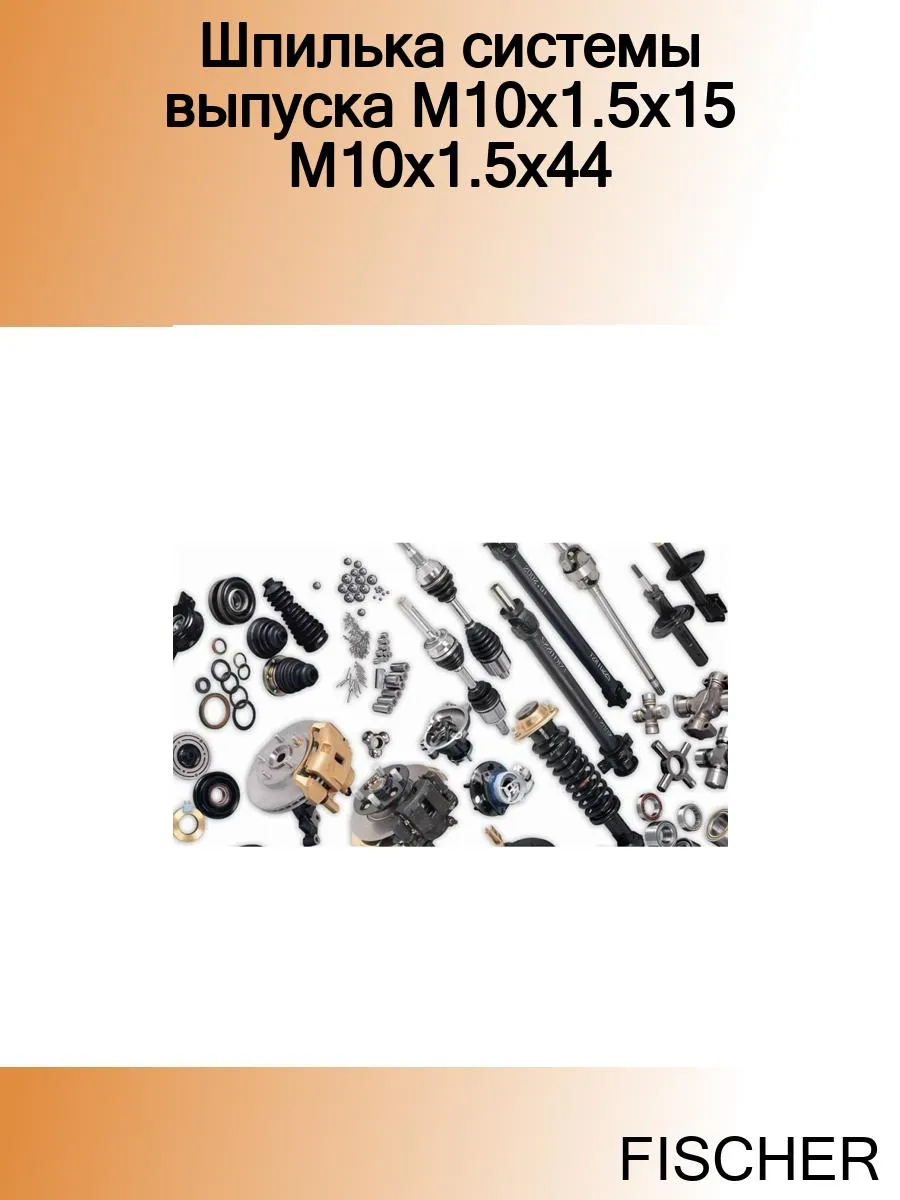 Шпилька системы выпуска M10x1.5x15 M10x1.5x44